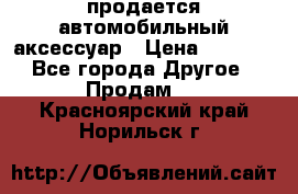 продается автомобильный аксессуар › Цена ­ 3 000 - Все города Другое » Продам   . Красноярский край,Норильск г.